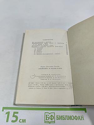 Дом-музей А.П. Чехова в Ялте. Мемуарный каталог-путеводитель