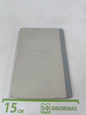 Дом-музей А.П. Чехова в Ялте. Мемуарный каталог-путеводитель