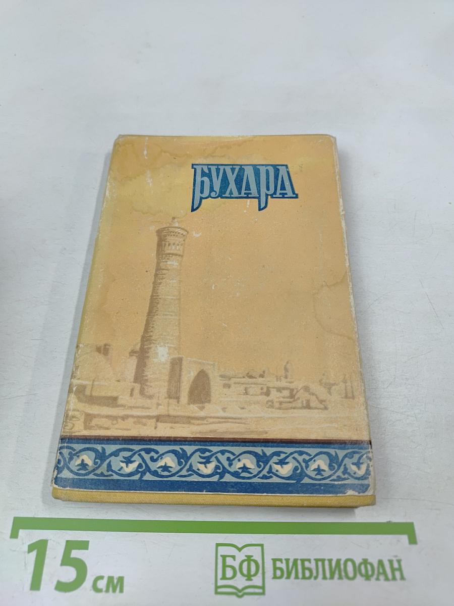 Бухара. Краткий справочник