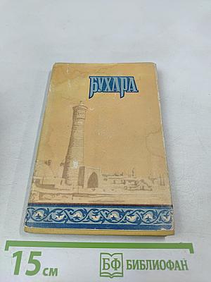 Бухара. Краткий справочник