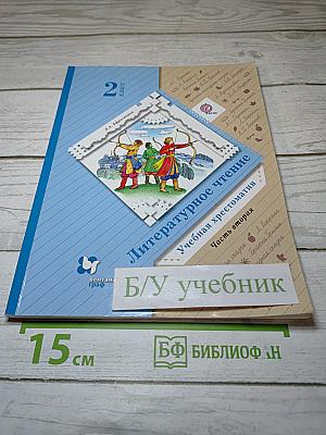 Литературное чтение. Учебная хрестоматия. Часть вторая. 2 класс