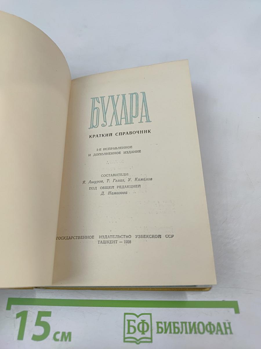 Бухара. Краткий справочник