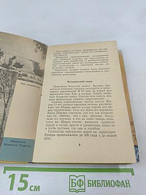 Бухара. Краткий справочник