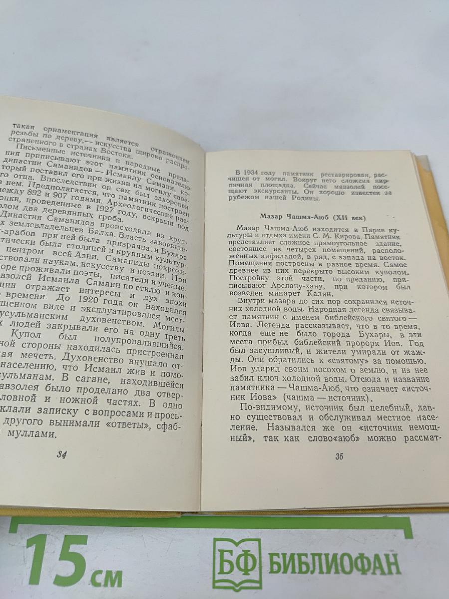 Бухара. Краткий справочник