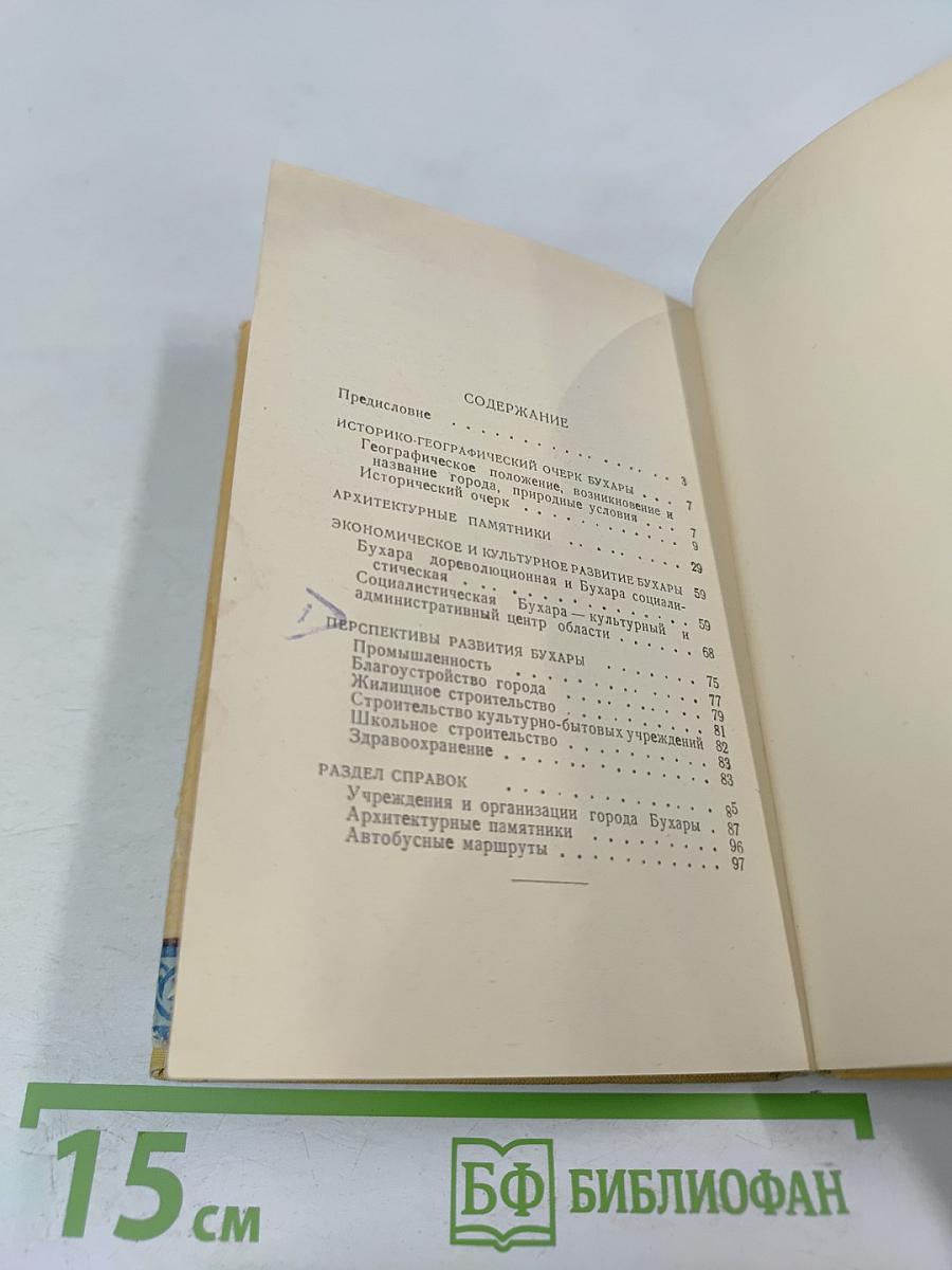 Бухара. Краткий справочник