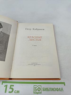 Красные листья