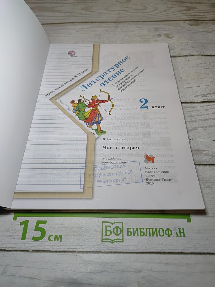 Литературное чтение. Учебная хрестоматия. Часть вторая. 2 класс