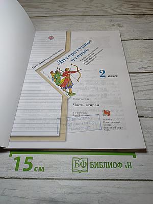 Литературное чтение. Учебная хрестоматия. Часть вторая. 2 класс