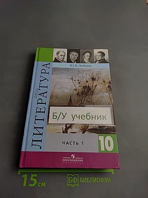 Литература 10 класс. Часть 1