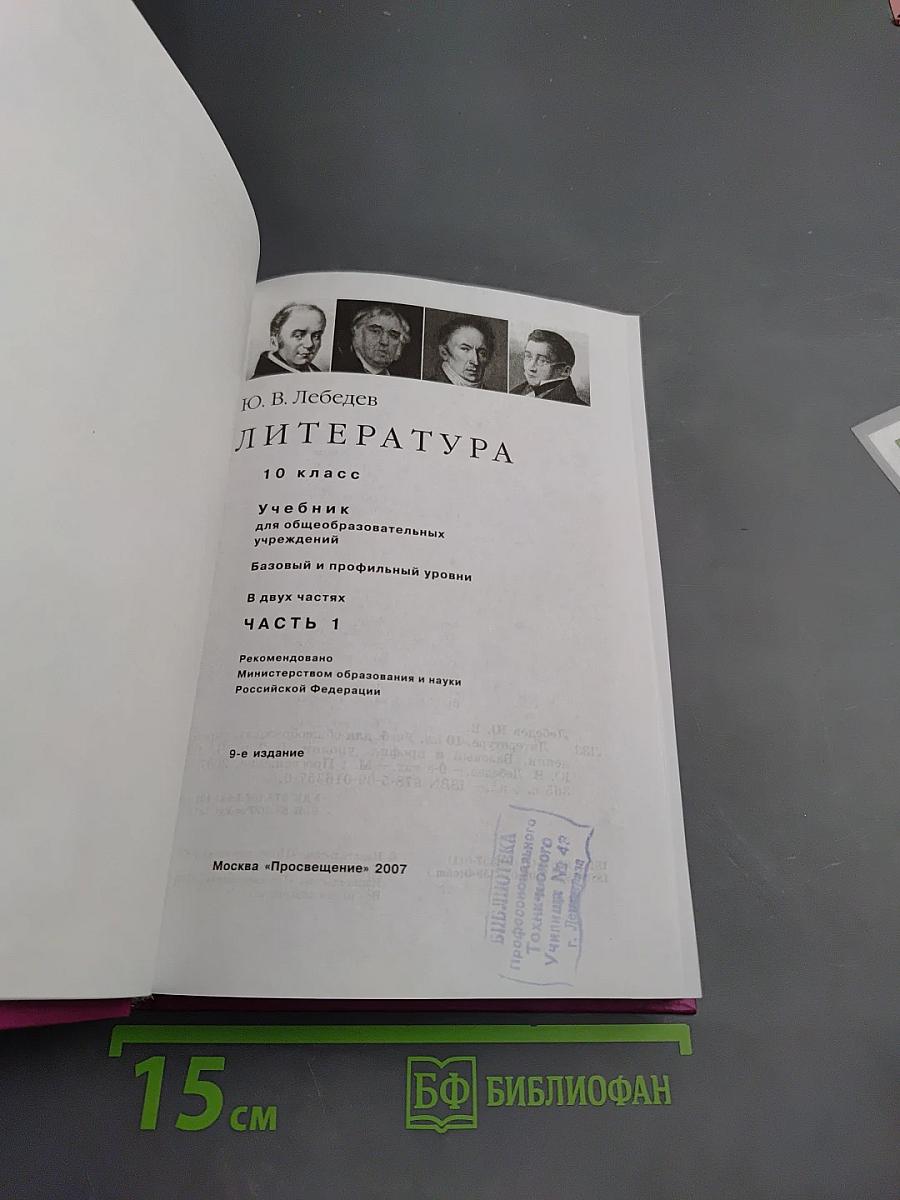 Литература 10 класс. Часть 1