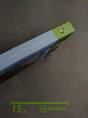 Литература 10 класс. Часть 1