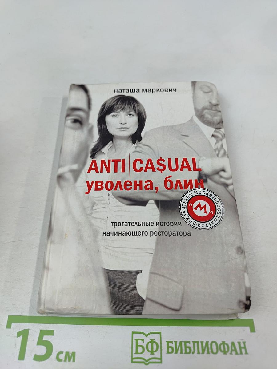 ANTI CASUAL уволена, блин