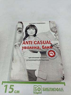 ANTI CASUAL уволена, блин