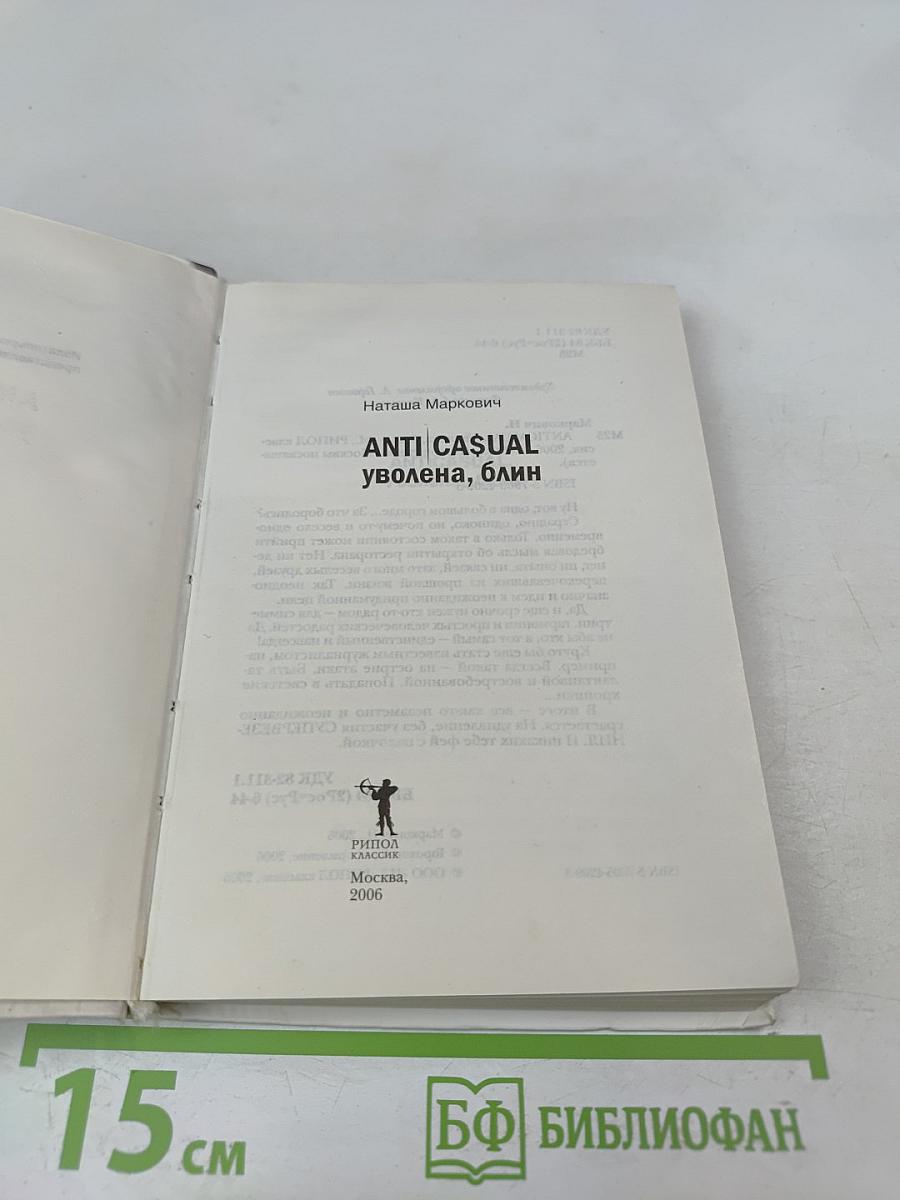 ANTI CASUAL уволена, блин