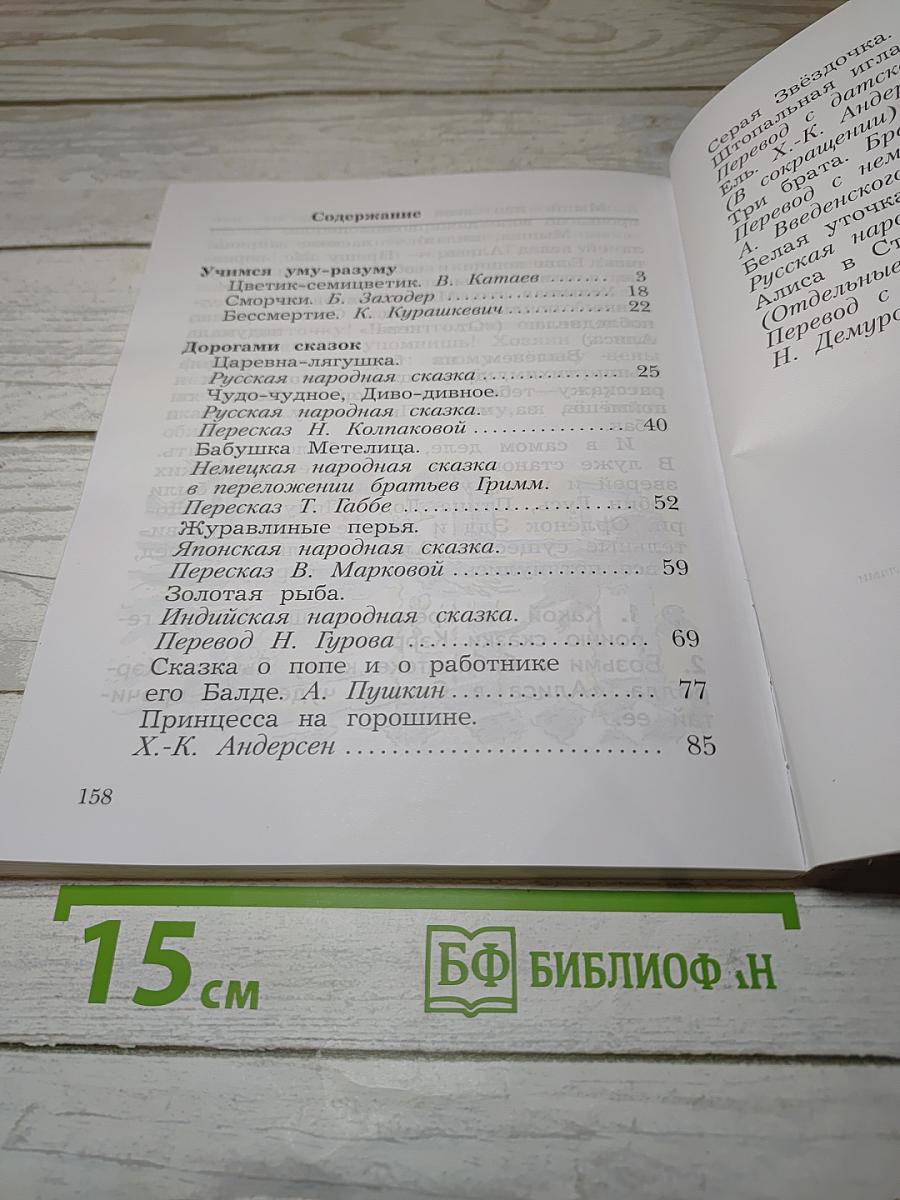 Литературное чтение. Учебная хрестоматия. Часть вторая. 2 класс