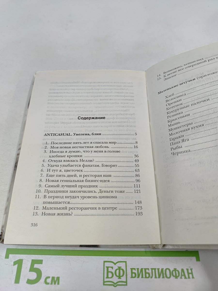 ANTI CASUAL уволена, блин