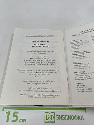 ANTI CASUAL уволена, блин