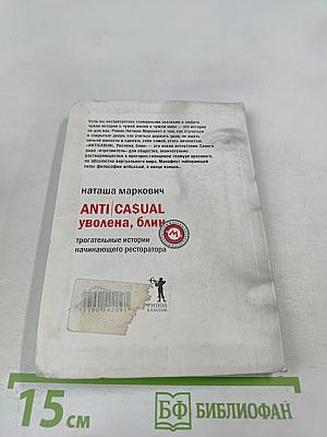 ANTI CASUAL уволена, блин