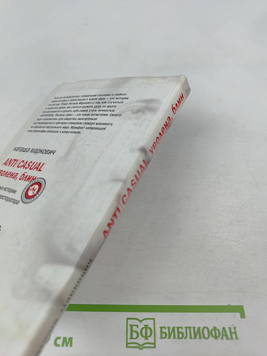 ANTI CASUAL уволена, блин