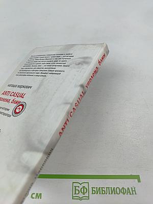 ANTI CASUAL уволена, блин