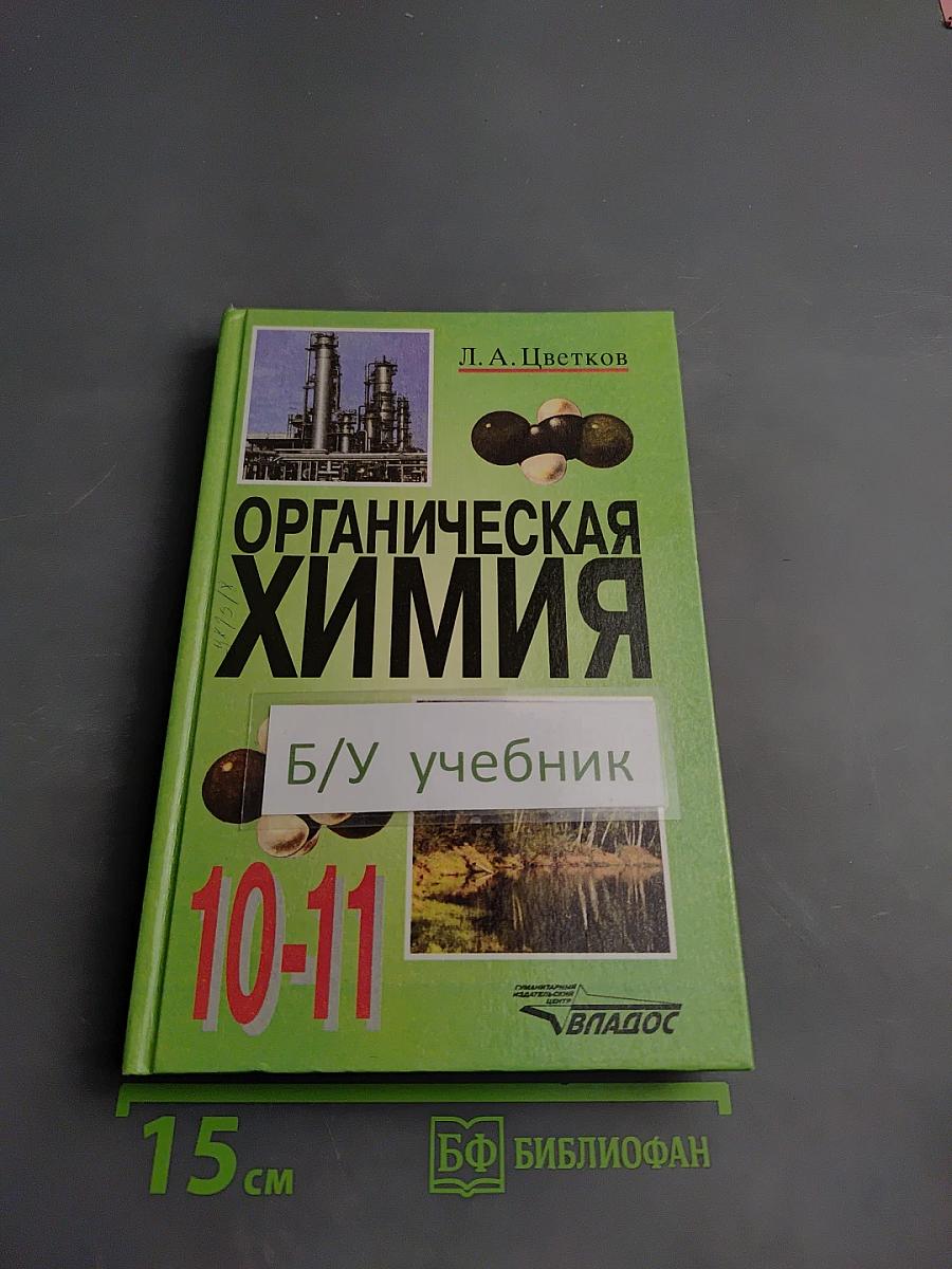 Органическая химия для 10-11 классов