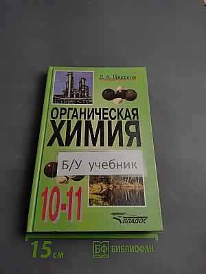 Органическая химия для 10-11 классов