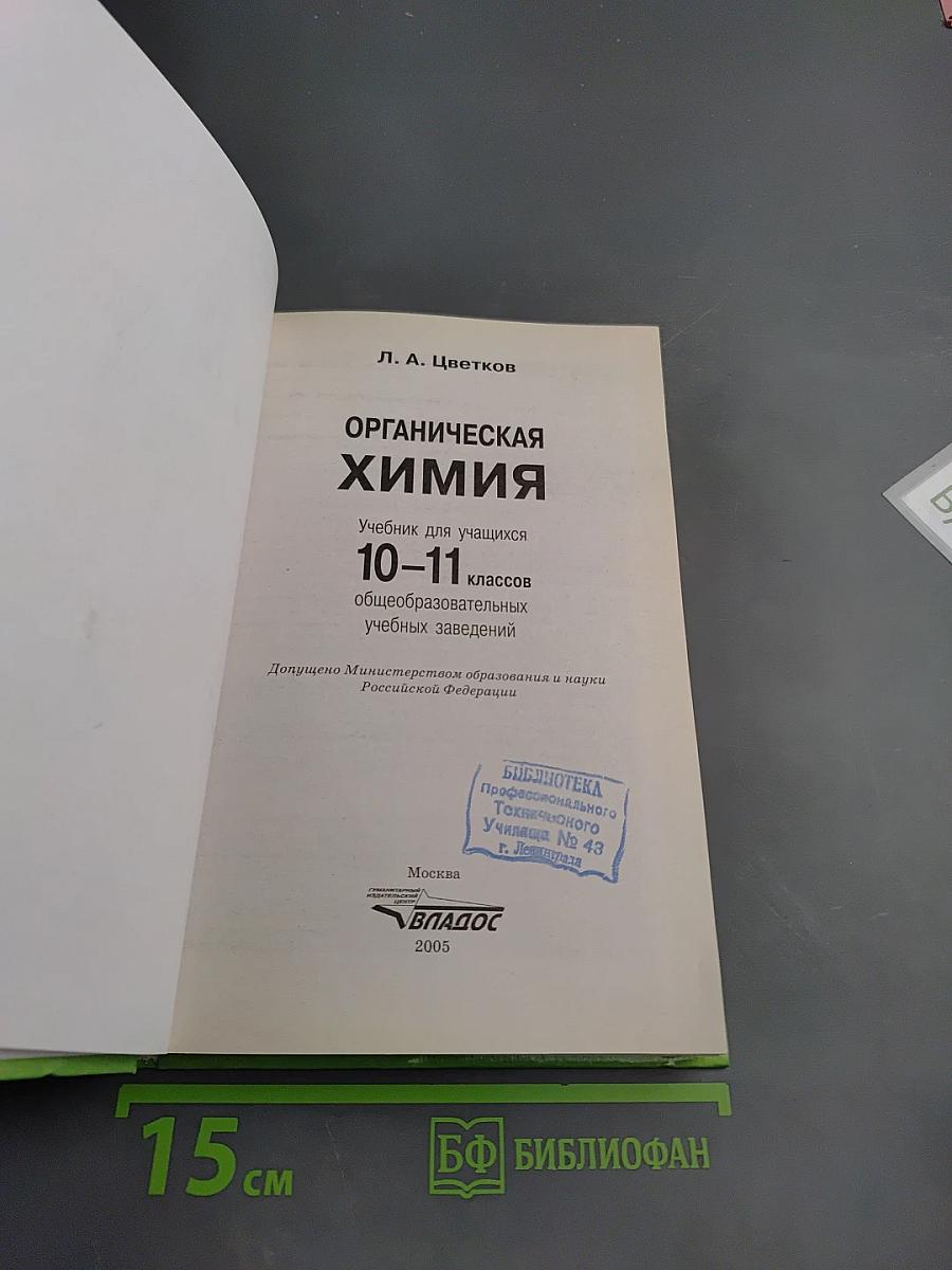 Органическая химия для 10-11 классов