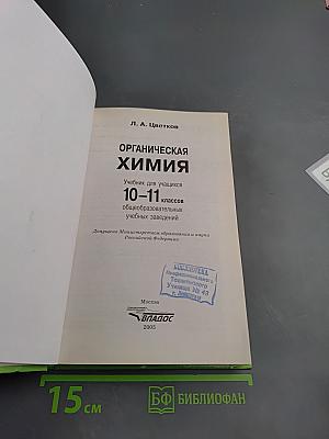 Органическая химия для 10-11 классов