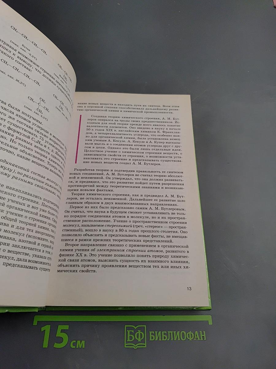 Органическая химия для 10-11 классов