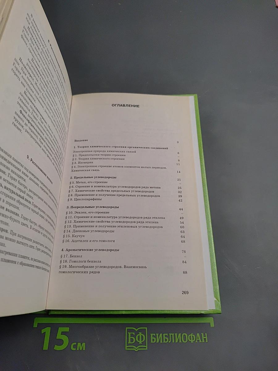 Органическая химия для 10-11 классов