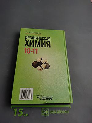 Органическая химия для 10-11 классов