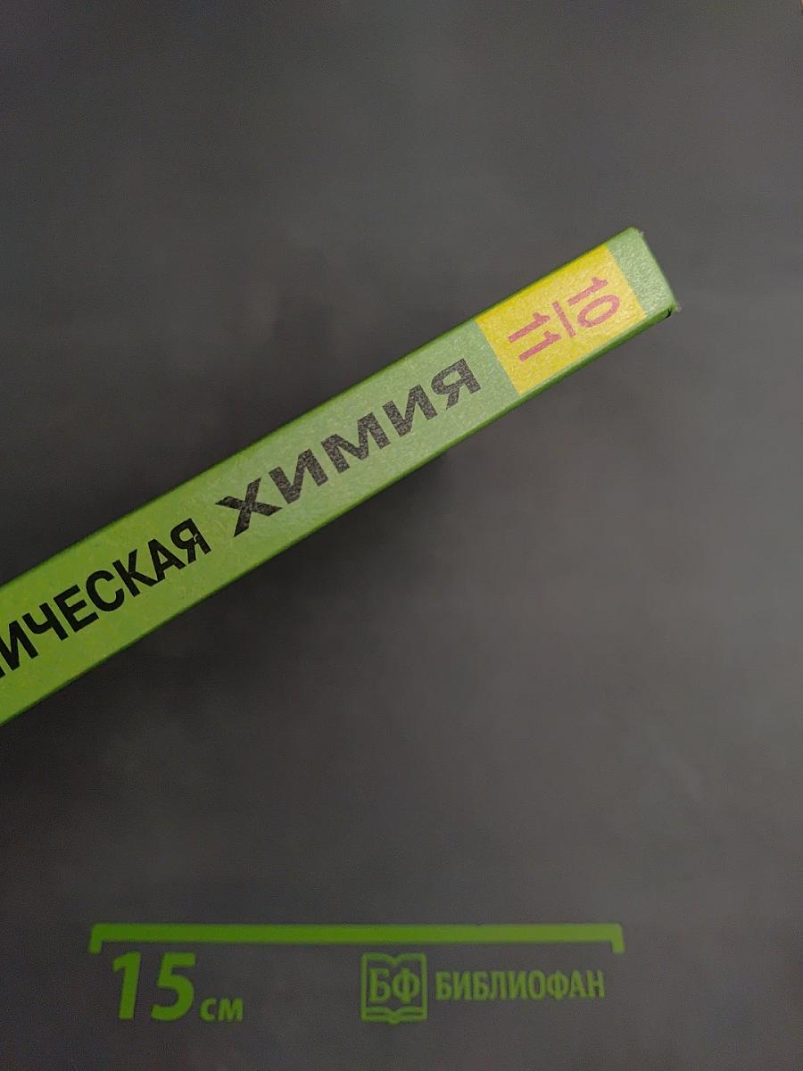 Органическая химия для 10-11 классов