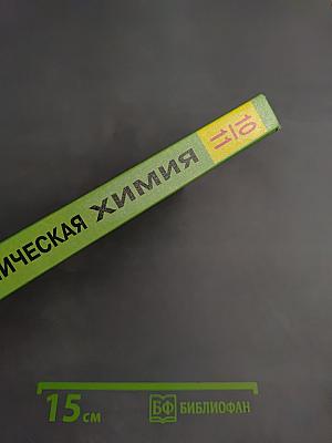 Органическая химия для 10-11 классов