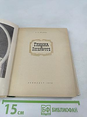 Глинка в Петербурге