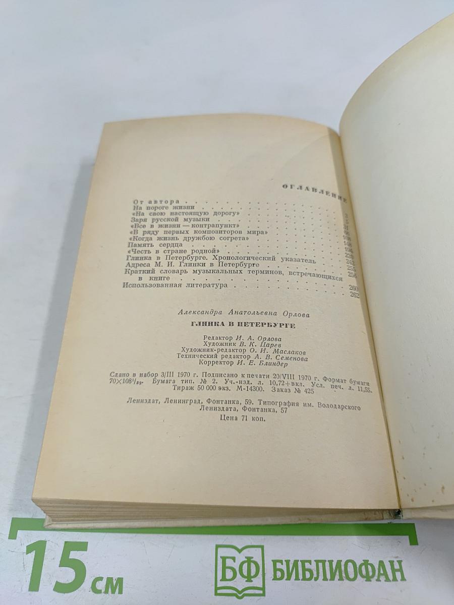 Глинка в Петербурге