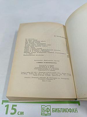 Глинка в Петербурге