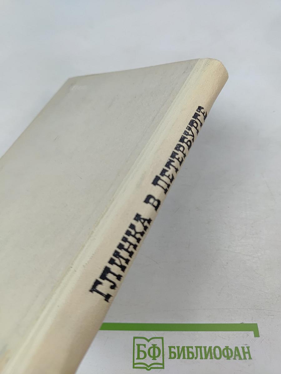 Глинка в Петербурге