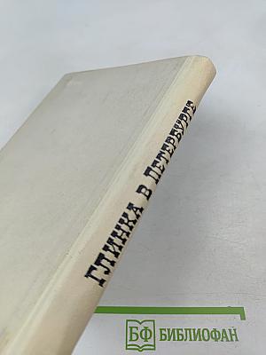 Глинка в Петербурге