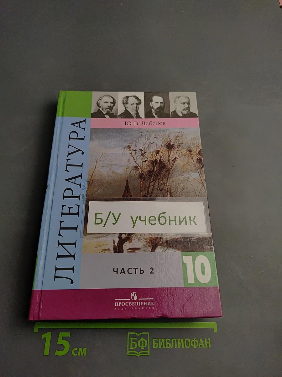 Литература. 10 класс. Часть 2