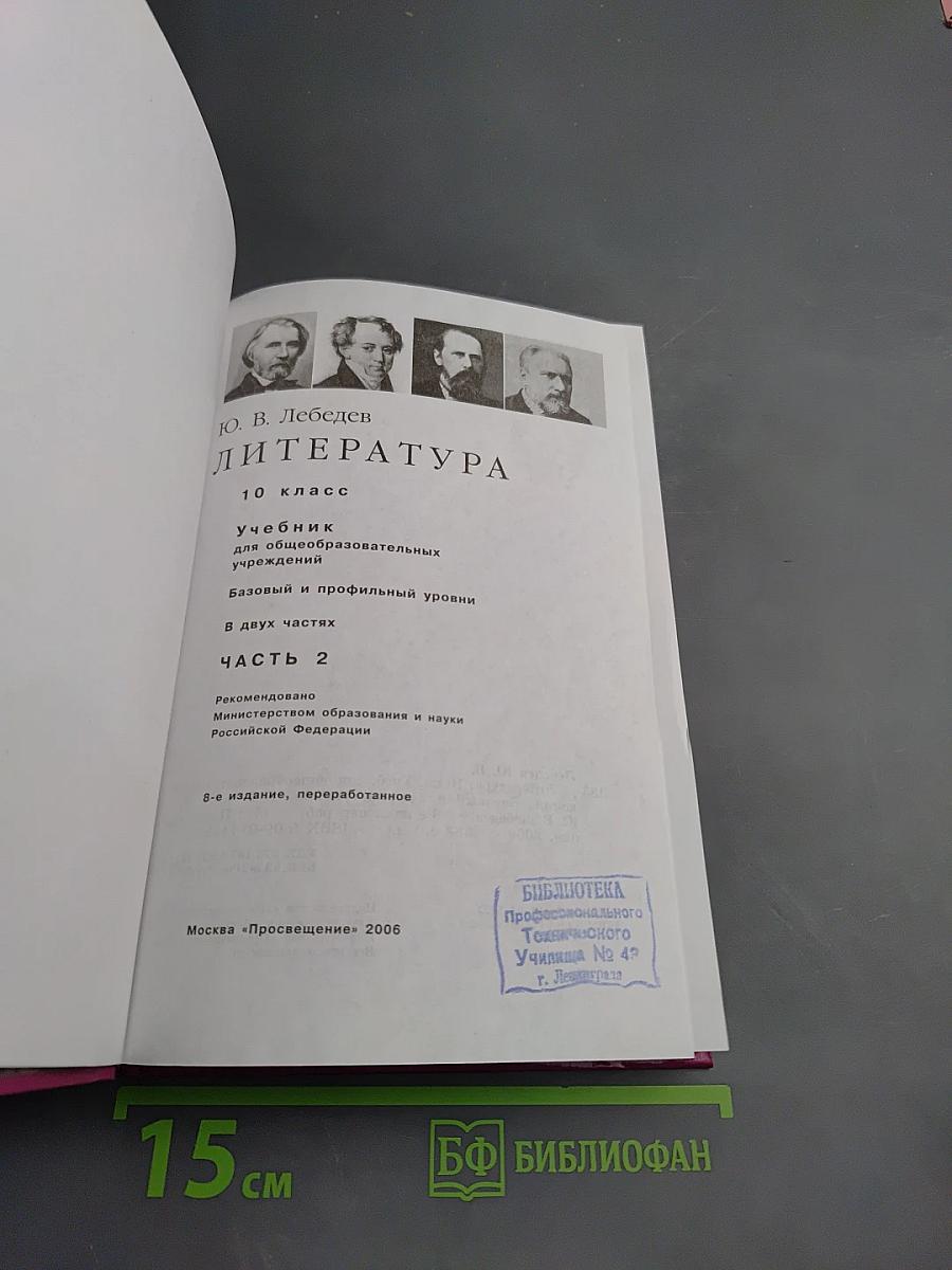 Литература. 10 класс. Часть 2