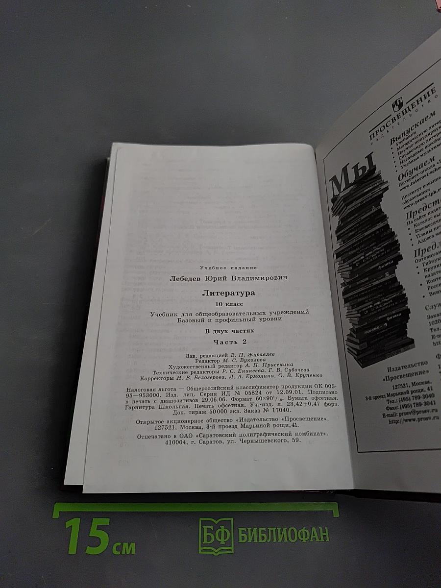 Литература. 10 класс. Часть 2