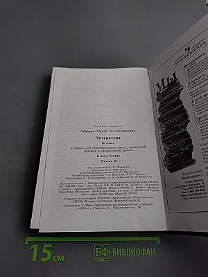 Литература. 10 класс. Часть 2