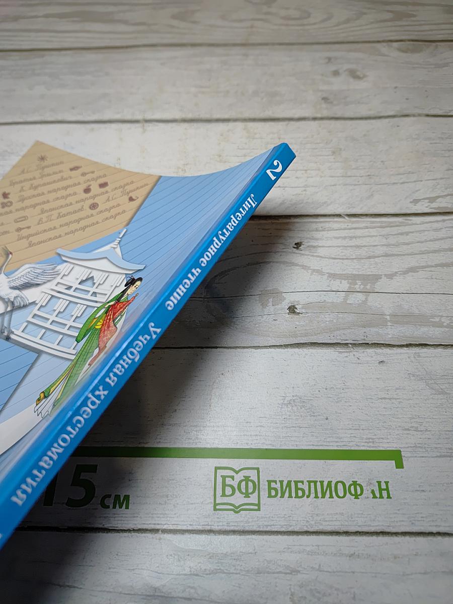 Литературное чтение. Учебная хрестоматия. Часть вторая. 2 класс