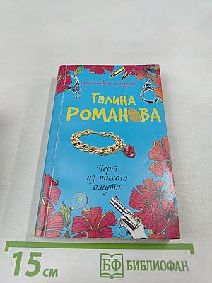 Черт из тихого омута