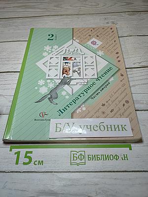 Литературное чтение. 2 класс. Часть вторая