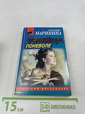 Убийца поневоле