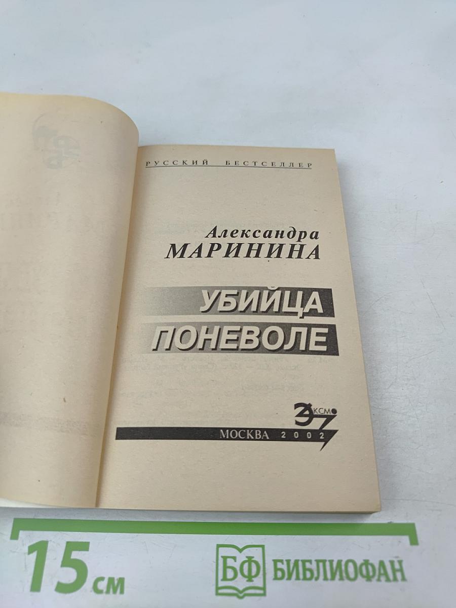 Убийца поневоле