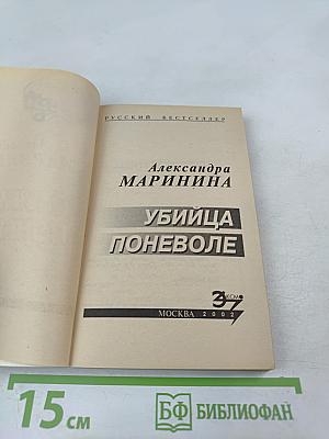 Убийца поневоле