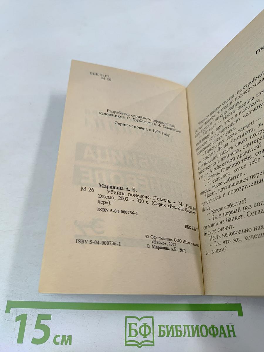 Убийца поневоле