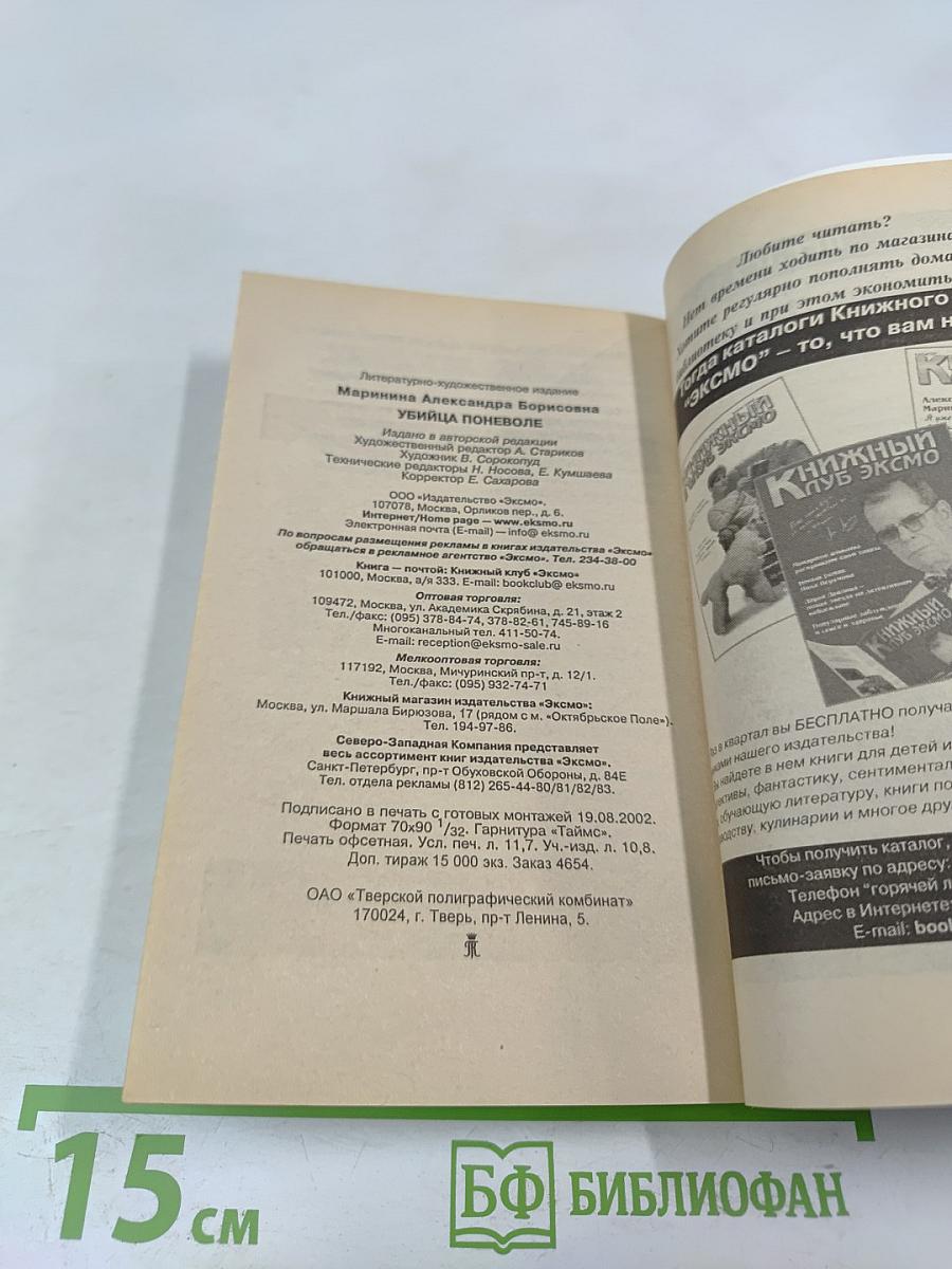 Убийца поневоле